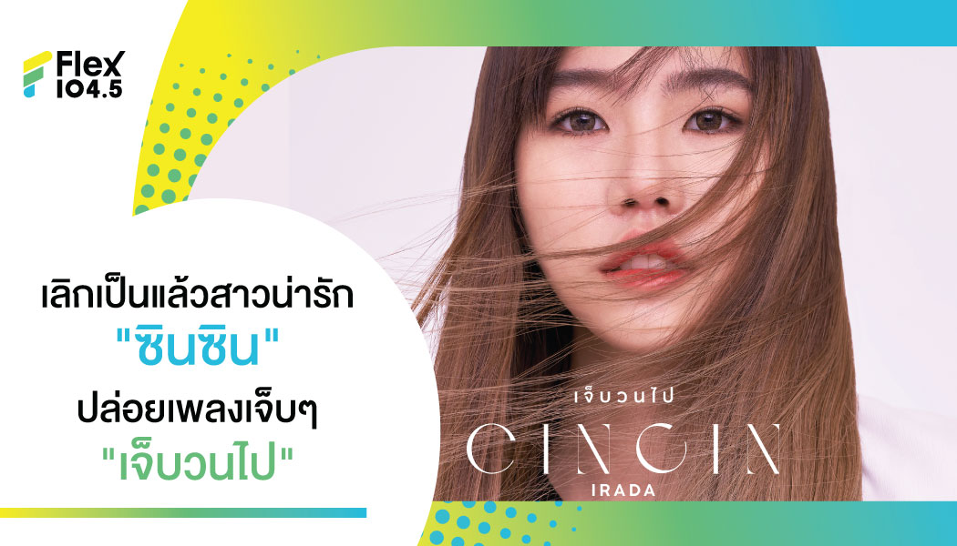 “เจ็บวนไป” – CINCIN IRADA  ศิลปินคนที่ 3 ค่าย Home Run Music