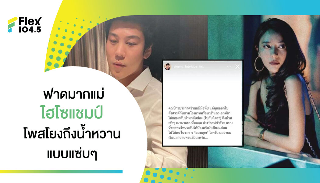 ไม่แผ่ว!!! ไฮโซแชมป์ ฟาด น้ำหวาน เมาถึงเช้า แอบเที่ยวผับย่านเอกมัย ลักลอบเปิดช่วงโควิด เอาละสิ งานนี้ทัวร์เตรียมลง !!!