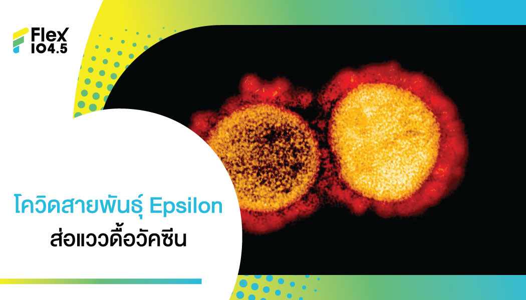 ดื้อสุดฤทธิ์ พบโควิดสายพันธุ์ต้าน mRNA ในแคลิฟอร์เนีย