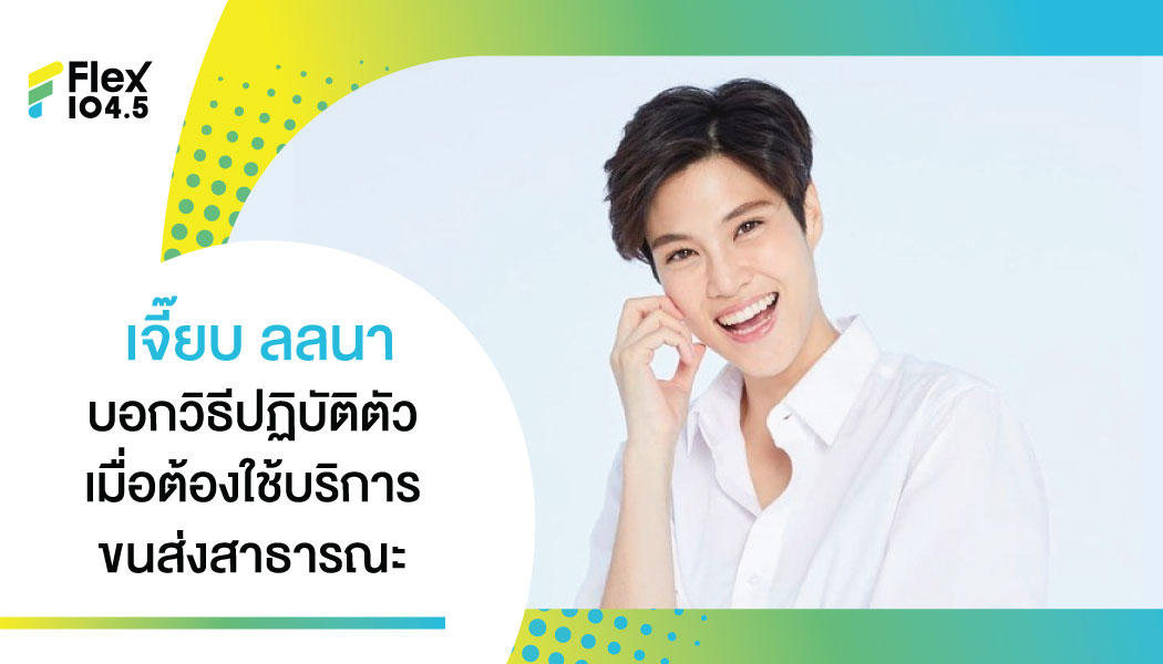 “เจี๊ยบ ลลนา” แชร์วิธีถ้าจำเป็นต้องนั่งรถโดยสารร่วมกับผู้อื่นควรทำอย่างไร