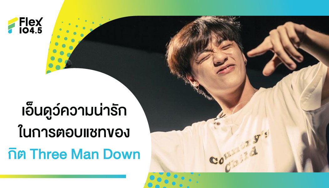 เจอเด็กแจก “กล้วย” กิต Three Man Down