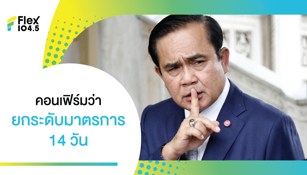 เผยช่วงหนึ่งการประชุม ‘ศบค.’ เห็นชอบ ‘ยกระดับมาตรการ’ 14 วัน นายกฯ ประกาศไม่รับเงินเดือน 3 เดือน