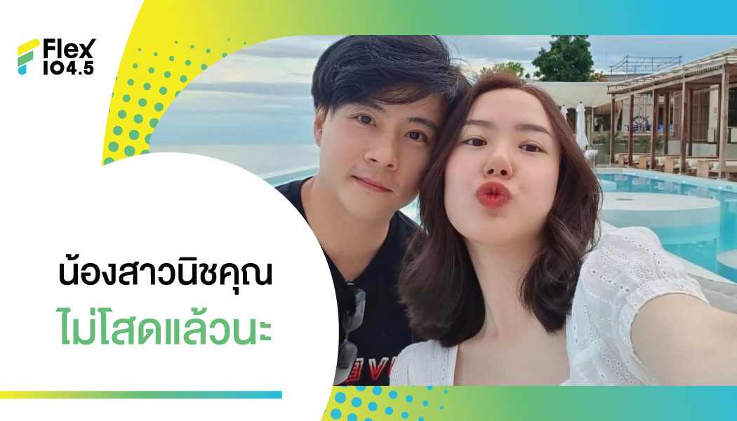 เซอร์ไพรส์!!! สุดๆ เชอรีน น้องสาวพี่นิชคุณ ประกาศกลางไอจี ว่ามีเจ้าของอย่างเป็นทางการแล้วค่ะ