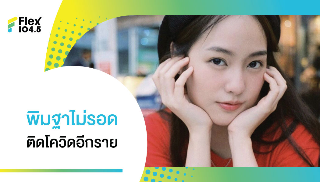 ติดโควิด 19 อีกราย! พิมฐา เปิดไทม์ไลน์เดินทาง นนทบุรี-เชียงใหม่