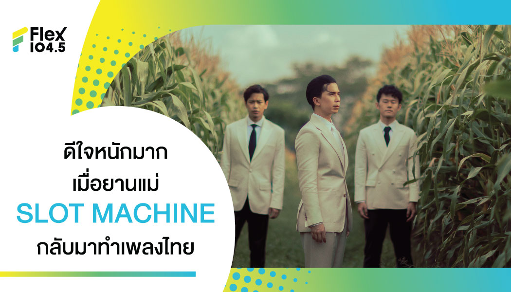 SLOT MACHINE รีเซ็ทตัวเอง  กลับมาทำเพลงไทยแบบที่แฟนเพลงคิดถึง ในซิงเกิ้ลใหม่ “ใจหนอใจ”