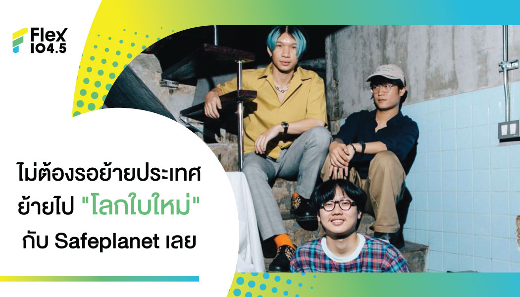 “สิ่งต่าง ๆ ที่ฉันเคยกลัวนั้นได้จากไป ในเวลาที่ได้หายใจสู่โลกใบใหม่” เพลงใหม่ล่าสุด “โลกใบใหม่” (New World) จากศิลปิวง “Safeplanet”