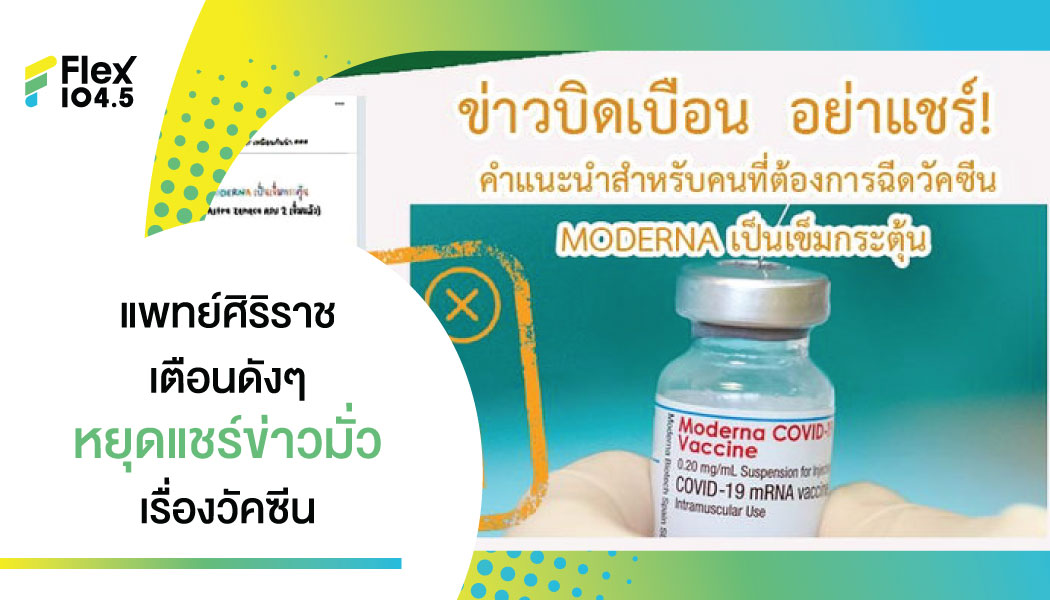 หยุดแชร์ ข่าวบิดเบือน แพทย์ศิริราชออกโรงชี้แจ้งแล้ว!