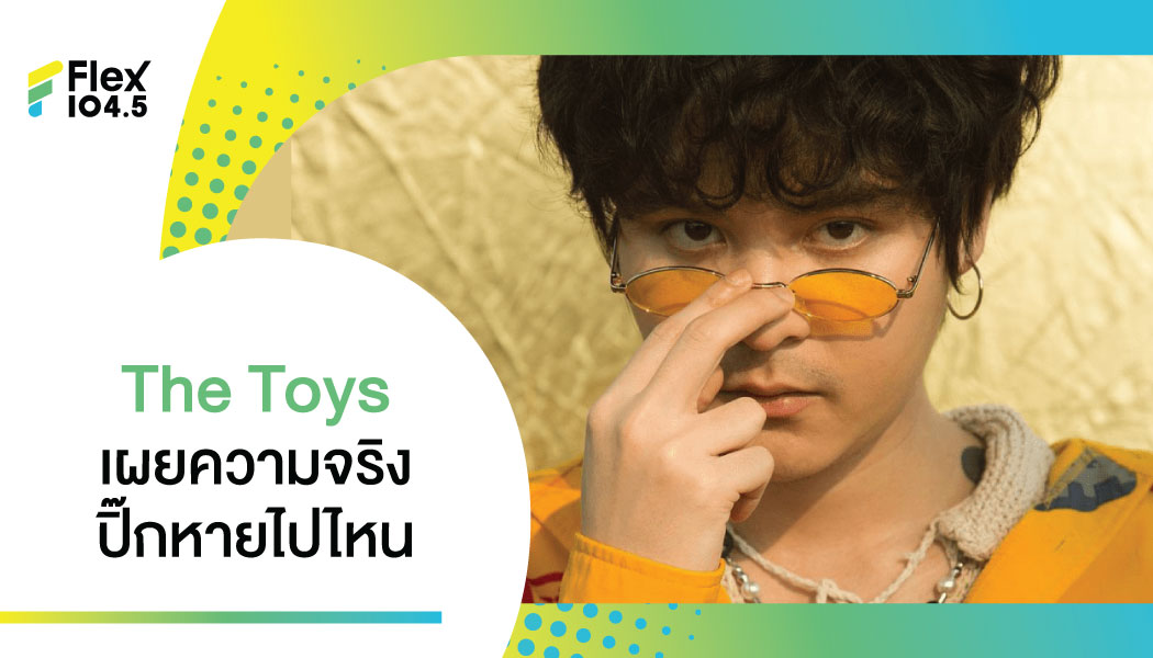 ไม่แผ่วจริงๆ  THE TOYS เล่าสาเหตุ “ปิ๊ก” ที่หายไป!