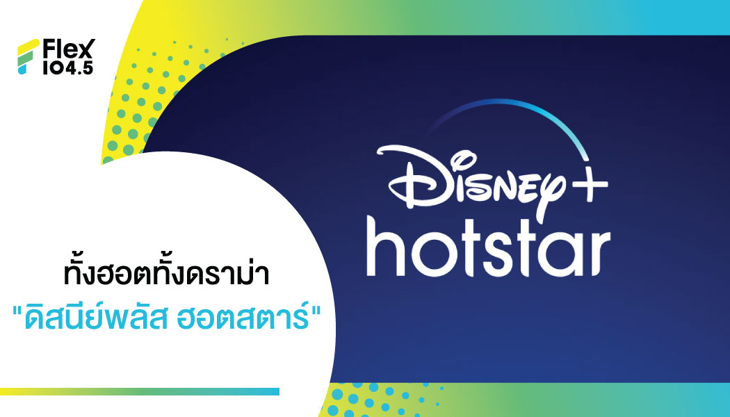 งานนี้ไม่หมู “ดิสนีย์พลัส ฮอตสตาร์” เจอชาวเน็ตไทยจัดดราม่า ในสัปดาห์แรกของการเปิดสตรีม!