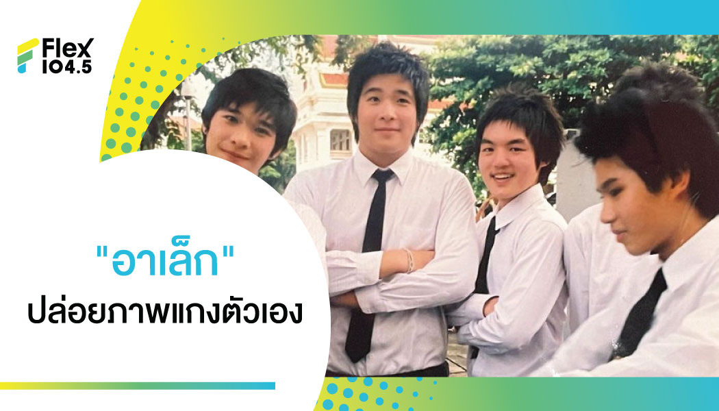 แกงก่อนได้เปรียบ “อาเล็ก” เปิดภาพวัยนิสิต เรียกอมยิ้มชาวเน็ต