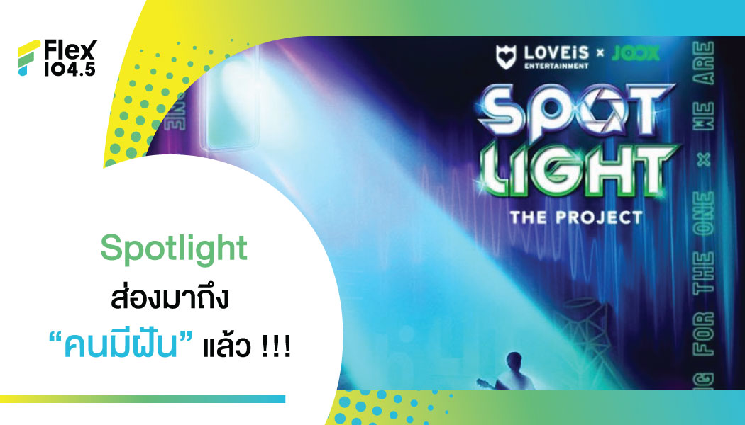 Spotlight The Project x JOOX เปิดโอกาสคนมีฝัน ชิง 100,000 บาทพร้อมได้ทำผลงานเพลงของตัวเอง