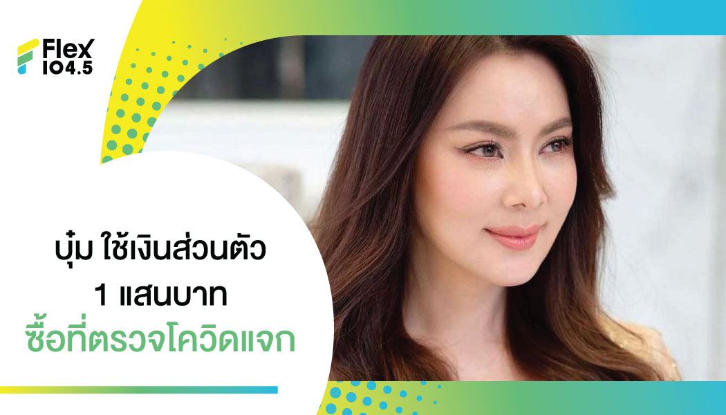 “บุ๋ม ปนัดดา” ควักเงินส่วนตัว 1 แสนบาท ซื้อที่ตรวจโควิดให้กับคนยากจน