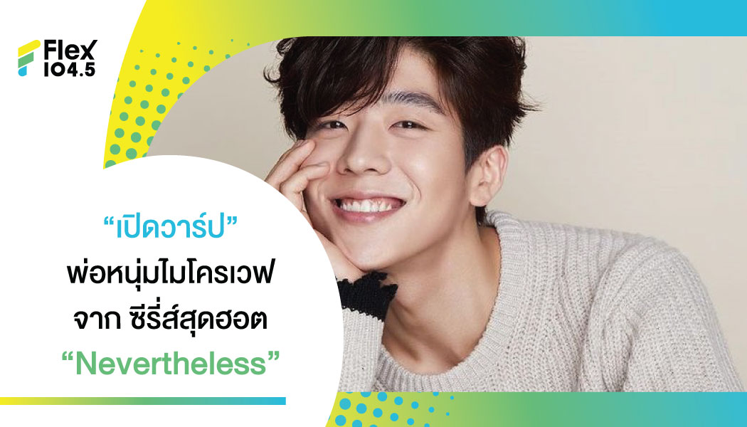 เปิดประวัติ แชจงฮยอบ พระรองสุดน่ารักจากซีรีส์ Nevertheless