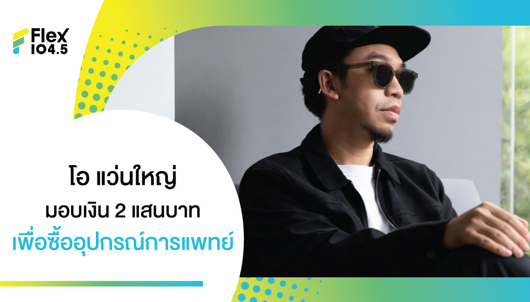 “โอ แว่นใหญ่” ไม่ปล่อยคุณหมอสู้เดียวดาย มอบเงิน  200,000 บาท สนับสนุนอุปกรณ์ทางการแพทย์