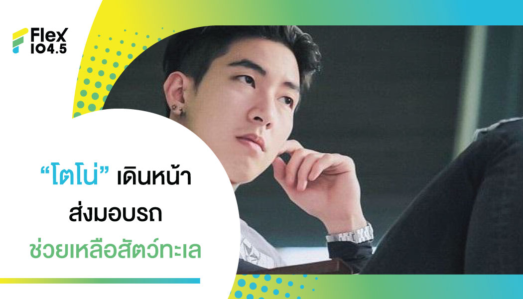 โตโน่ ภาคินส่งมอบรถช่วยเหลือชีวิตสัตว์หายาก 2 คันแรกของไทย