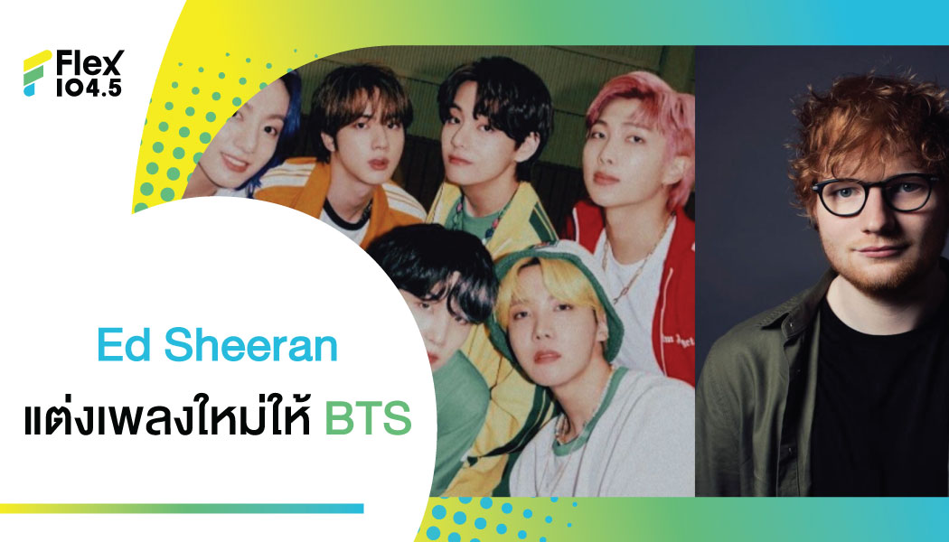 พ่อมดนักร้องนักแต่งเพลง “Ed Sheeran” เสกเพลงใหม่ให้บอยแบนด์สุดปัง “BTS”