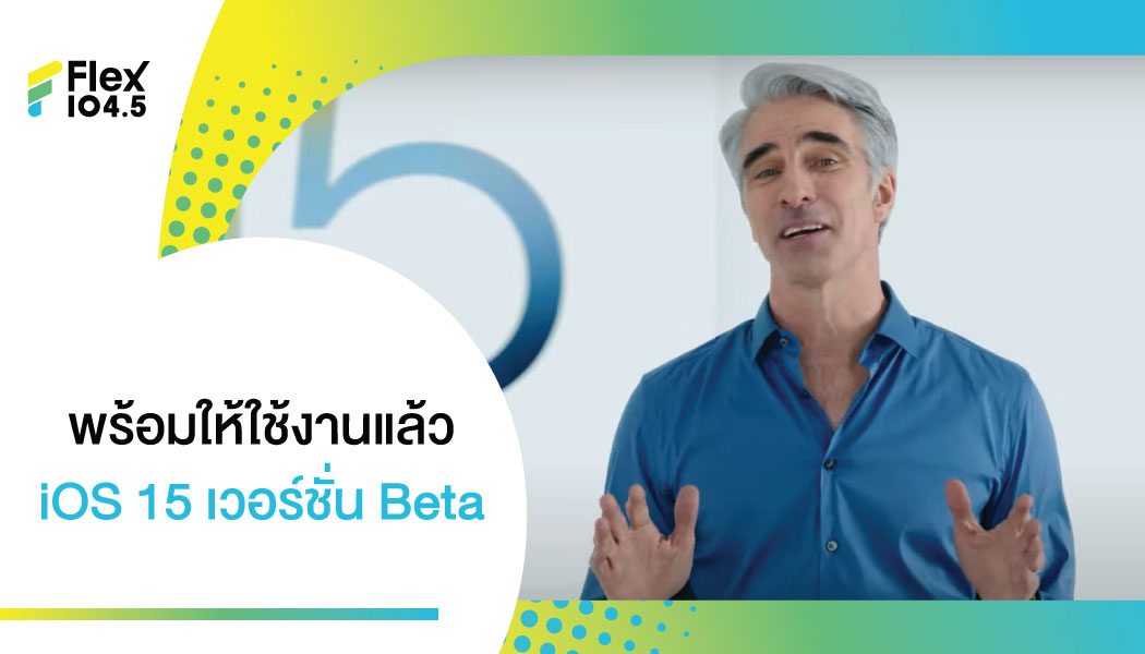 Apple ปล่อย iOS 15 รุ่น Beta ให้กับผู้ใช้งานลองทดสอบการใช้งาน