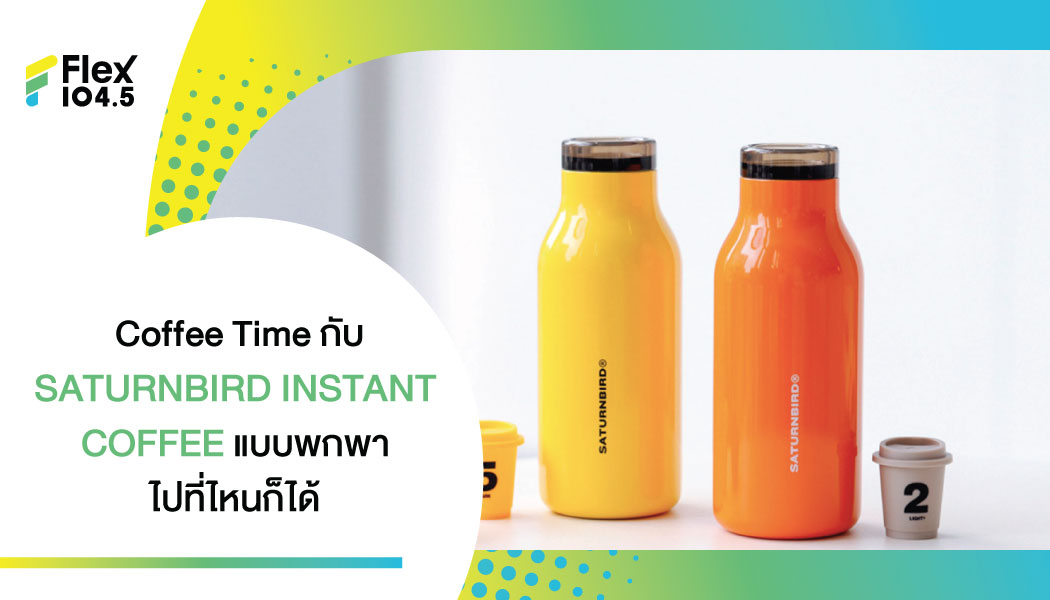 คอกาแฟห้ามพลาดกับ SATURNBIRD INSTANT COFFEE แบบพกพาไปที่ไหนก็ได้