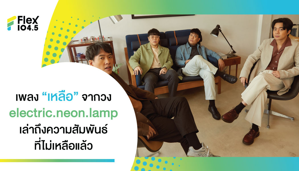 “เหลือ” ซิงเกิลใหม่จาก electric.neoon.lamp ที่ให้คำจำกัดความสั้นๆ ว่า ยังอยู่, ค้างอยู่