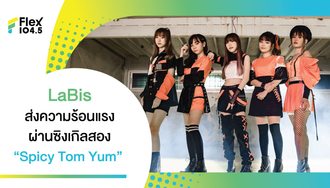 5 สาว “LaBis” ส่งความเผ็ดร้อนแรงพร้อมกับซิงเกิลที่สอง ปรับลุค เท่และสดใส สอดคล้องกับเพลง “Spicy Tom Yum”