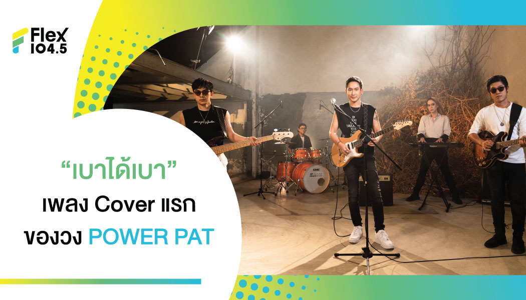 “POWER PAT” เอาใจแฟนเพลง  COVER “เบาได้เบา” ให้หายคิดถึง!!