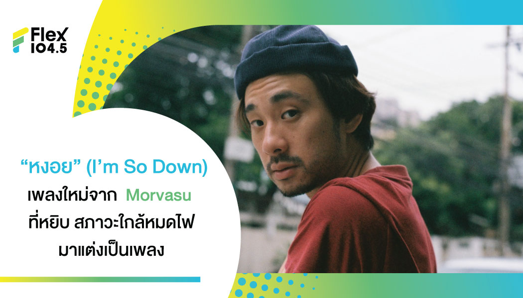 “หงอย” (I’m So Down) – เพลงใหม่ล่าสุด ของศิลปินเดี่ยวมากความสามารถอย่าง “Morvasu” (มอร์วสุ) ที่ยังคงแนวดนตรีกลิ่นใหม่แบบ Chill beat และ Lo-fi เอาใจคนฟังสายชิค