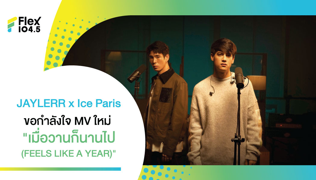 JAYLERR x Ice Paris  เปลี่ยนสไตล์ใหม่!!  ปล่อยเพลงจังหวะ Medium ฟังสบายๆ พร้อมชวนดูเอ็มวีเพลง “เมื่อวานก็นานไป (FEELS LIKE A YEAR)”