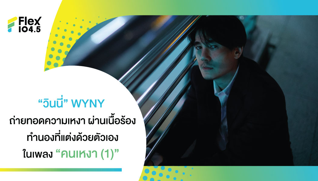 WYNY ศิลปินเบอร์แรกจากโปรเจกต์ “Hypothesis Lab Test” จากชีวิตจริงสู่ซิงเกิลแรก  “คนเหงา (1)”