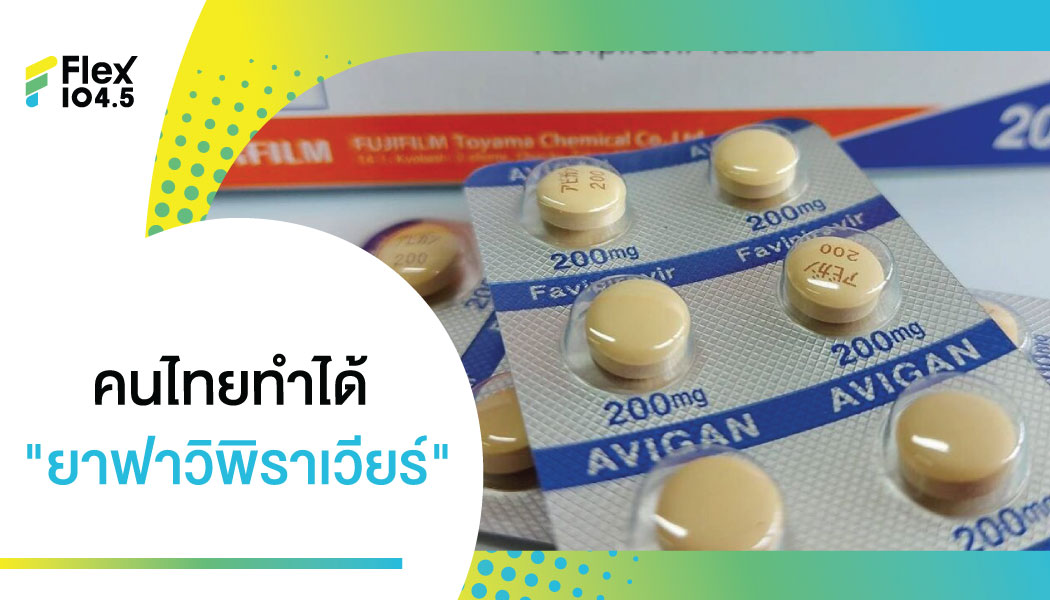 ข่าวดี! ไทยวิจัย “ยาฟาวิพิราเวียร์” ได้สำเร็จ ลดการนำเข้า รักษาผู้ป่วยได้เพียงพอ