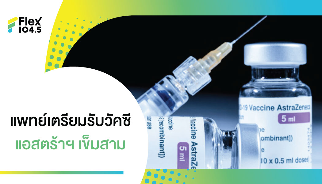 สธ. เตรียมอนุมัติฉีด “แอสตร้าเซนิก้า” เป็น เข็ม 3 ให้บุคลากรทางการแพทย์แล้ว