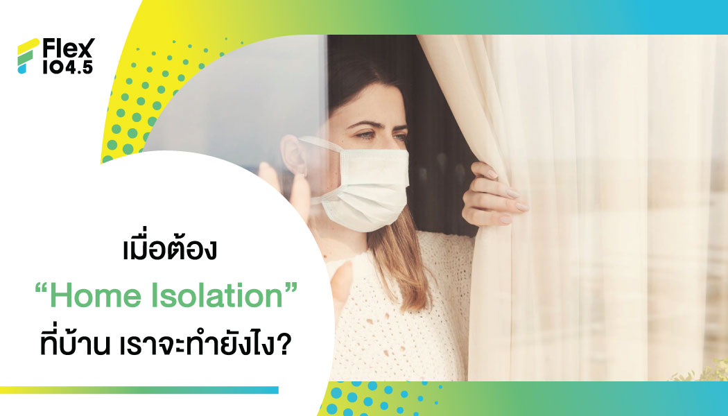 หมอจุฬาฯ แนะนำ “Home Isolation” ที่บ้าน ให้ประชาชนเตรียมรับมือ