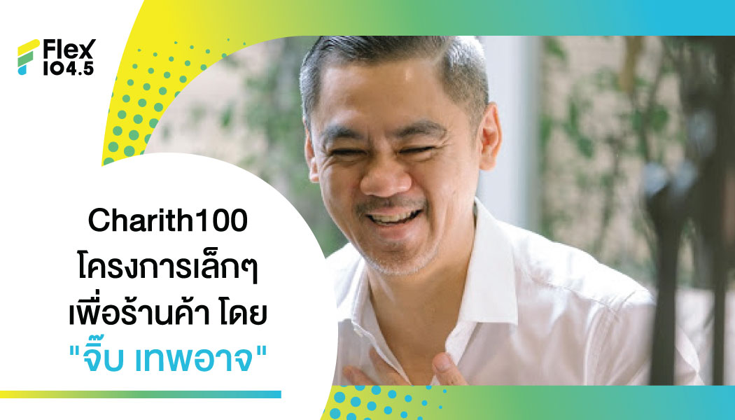 “จี๊บ เทพอาจ” ผู้บริหารค่าย LOVEiS Entertainment เปิด Charity100 ร้านค้าฝ่าวิกฤตโควิด 19