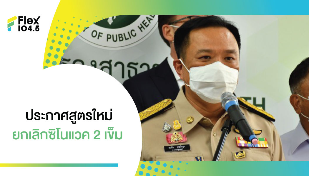 ด่วน! ยกเลิกใช้ซิโนแวค 2 เข็ม ปรับสูตรใหม่ฉีด ‘ซิโนแวค+แอสตร้าฯ’ สั่งทุกรพ.เริ่มทันที