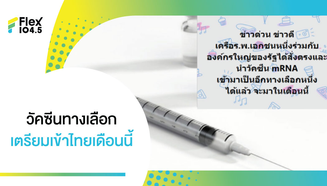 ด่วน! อดีตนายกแพทยสภาเผยข่าวดี รพ.เอกชนร่วมองค์กรรัฐ สั่งตรงวัคซีน mRNA ได้เดือนนี้