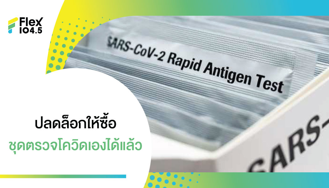 เช็กเลย! 24 ยี่ห้อ ชุดตรวจ Rapid Antigen Test อย. อนุมัติ ปลดล็อกซื้อตรวจโควิดเอง