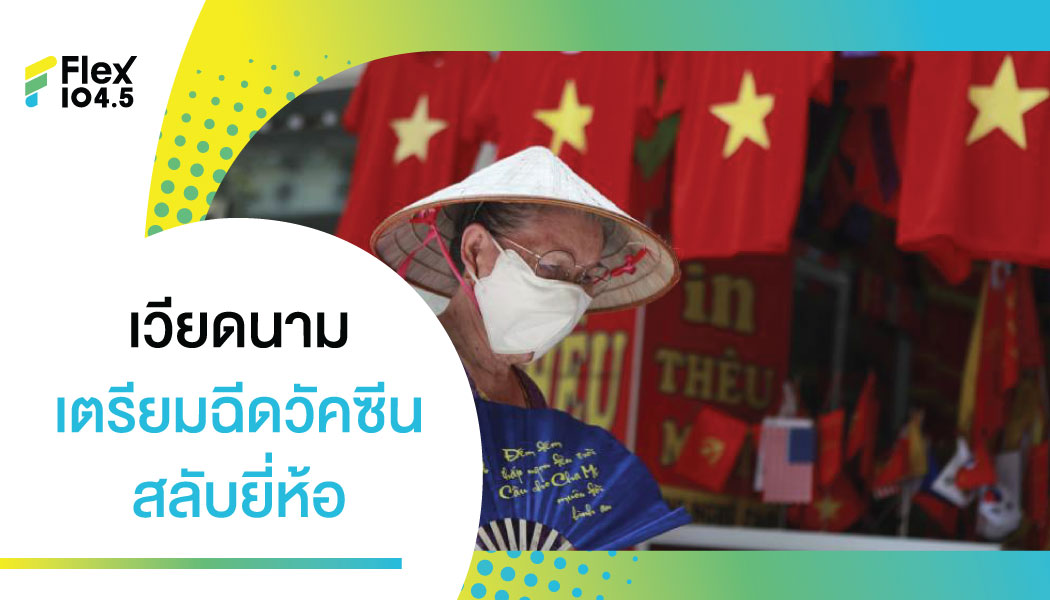 รัฐบาลเวียดนาม เตรียมฉีดวัคซีนสลับยี่ห้อเช่นกันมั่นใจประสิทธิภาพสูง!