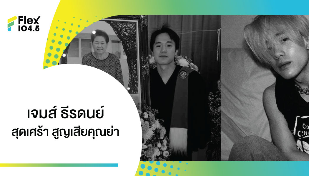 เจมส์ ธีรดนย์ สุดเศร้า เล่าความในใจ หลังสูญเสียคุณยายอันเป็นที่รัก