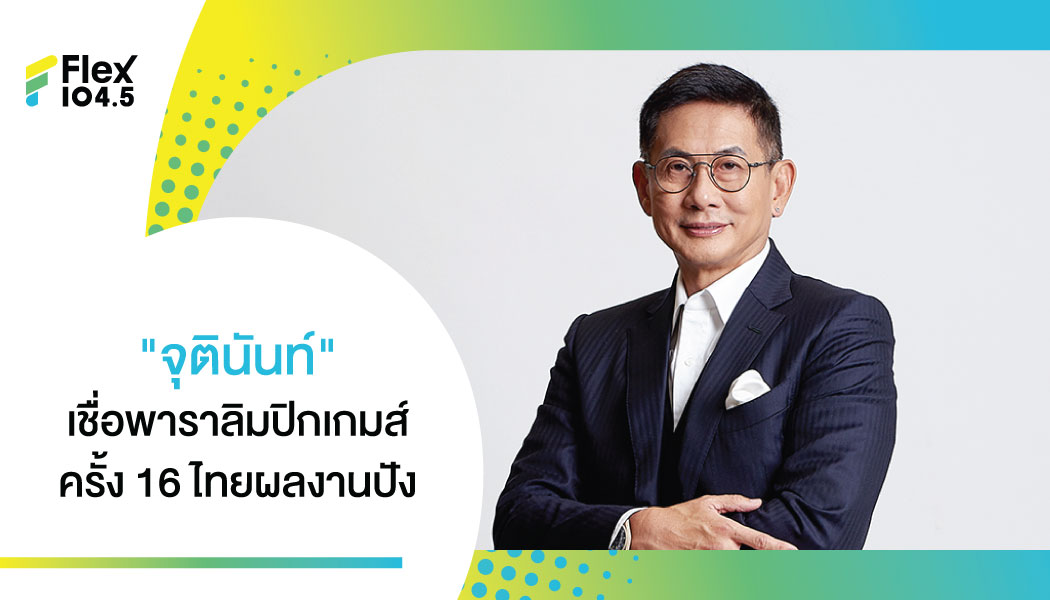 “จุตินันท์”  เชื่อพาราลิมปิกเกมส์ครั้ง 16 ขุนศึกนักกีฬาไทย จะสร้างความภูมิใจได้แน่นอน