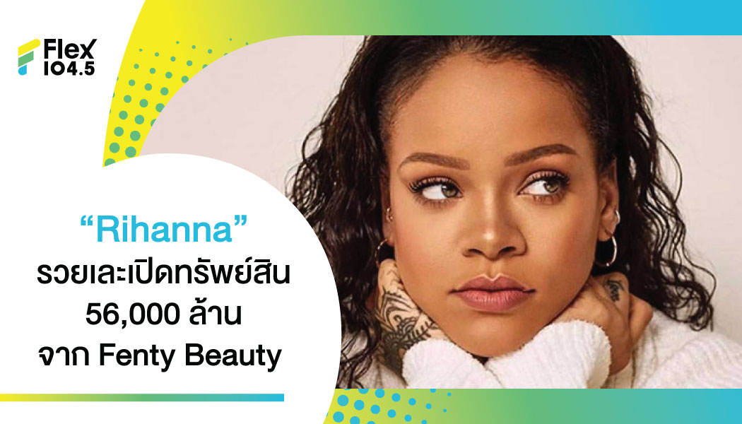 เป็นแม่ค้าแล้วรุ่ง… เลยไม่มุ่งงานเพลง “Rihanna” ติดอันดับศิลปินหญิงที่รวยที่สุดในโลก