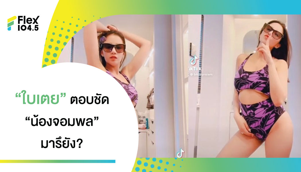 “ใบเตย” ใส่ชุดว่ายน้ำเต้น ทำคนโฟกัสตกลงท้องรึเปล่า?