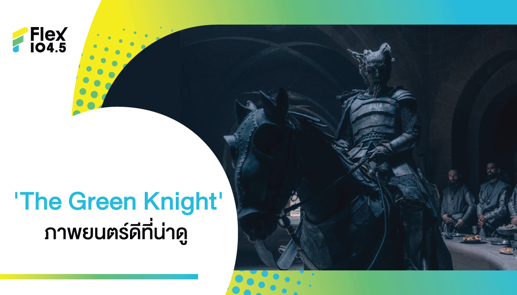 ภาพยนตร์ยอดเยี่ยมแห่งปี ‘The Green Knight’ คว้าคะแนนบวกจากทุกสถาบันขึ้นแท่นผลงานระดับมาสเตอร์พีซ