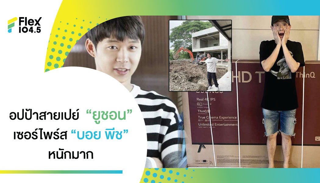 บอย พีชเมกเกอร์ ตกใจ ของขวัญขึ้นบ้านใหม่ จาก ‘พัคยูชอน’ ชิ้นใหญ่เวอร์