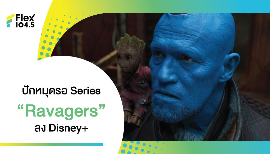 James Gunn สนใจ ทำซีรี่ย์ย่อย “Ravagers” จาก Guardians of The Galaxy ลง Disney+