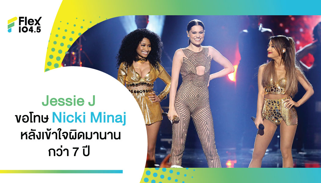 ครบ 7 ปี ขอแก้ข่าวให้เพื่อนหน่อย! Jessie J ขอโทษ Nicki Minaj หลังเข้าใจผิดเรื่องการทำงานร่วมกันในเพลง Bang Bang