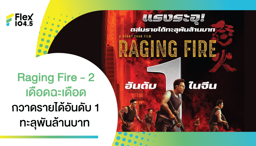 เตรียมหยุดหายใจ ““ดอนนี่ เยน” ปะทะเดือด “เซียะถิงฟง” ใน Raging Fire – 2 เดือดฉะเดือด ภาพยนตร์แอ็กชันฟอร์มมหึมาแห่งเอเชีย