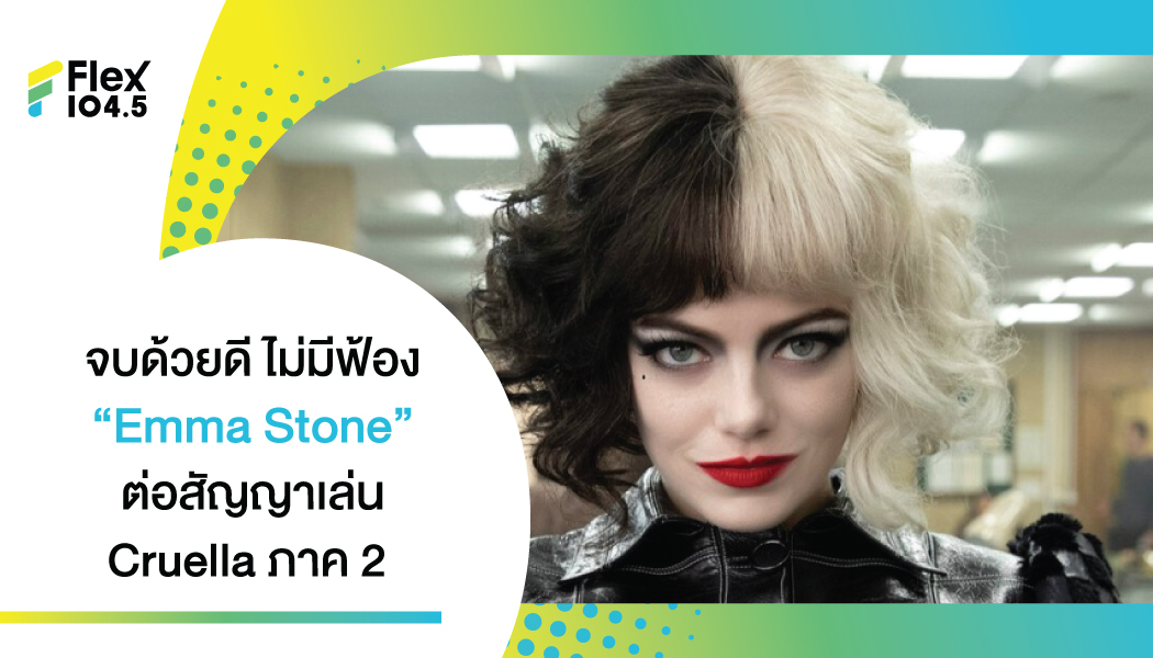 Disney โล่ง! ดีลลงตัว Emma Stone ไม่ฟ้อง พร้อมต่อสัญญาเล่น Cruella ภาค 2