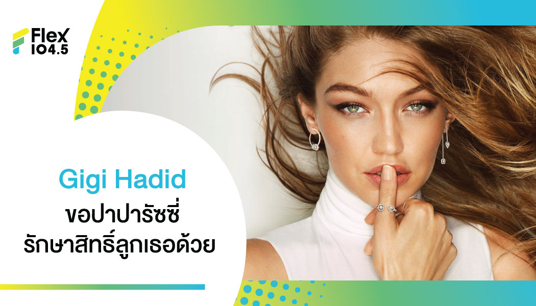 จะถ่ายไม่ว่า เบลอหน้าให้ด้วย Gigi Hadid ขอ ปาปารัซซี่ เบลอหน้าลูกน้อยของเธอ