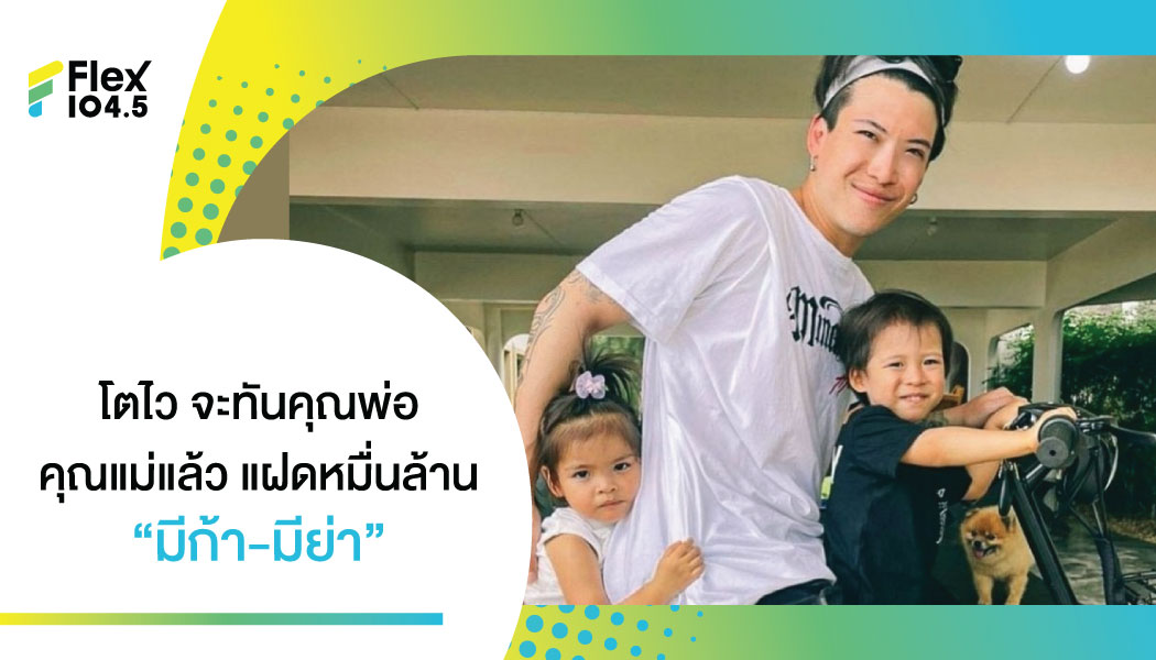 ป๊อก Mindset ใจหาย เห็น “มีก้า-มีญ่า” นั่งเคียงคู่ โตเร็วกันเหลือเกินลูก