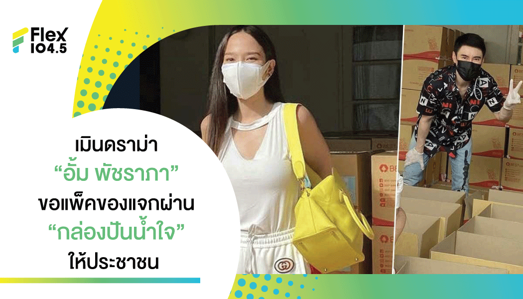 “อั้ม พัชราภา” นั่งพื้นแพ็คของเอง ทำกล่องปันน้ำใจแจกประชาชน 2,000 ชุด