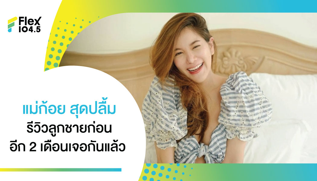 “ก้อย รัชวิน” รีวิวท้องใหญ่ 7 เดือน นับถอยหลังเตรียมเจอหน้าลูกชายแล้ว